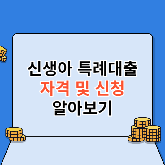신생아 특례대출 썸네일