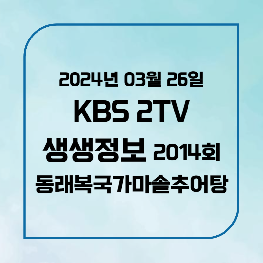 KBS 2TV 생생정보 복국,추어탕 위치,후기, 메뉴 2024년 3월 26일 수요일 2014회
