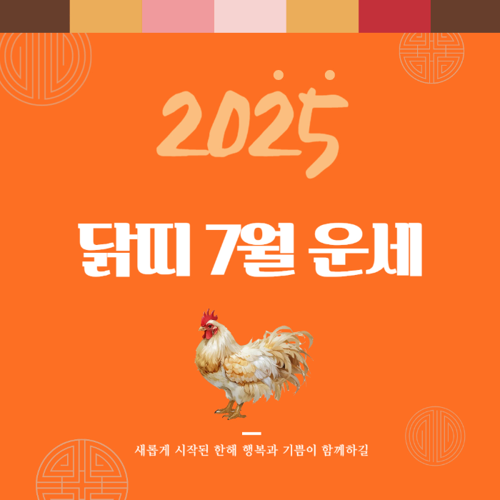 2025년 7월 『닭띠』 운세 썸네일