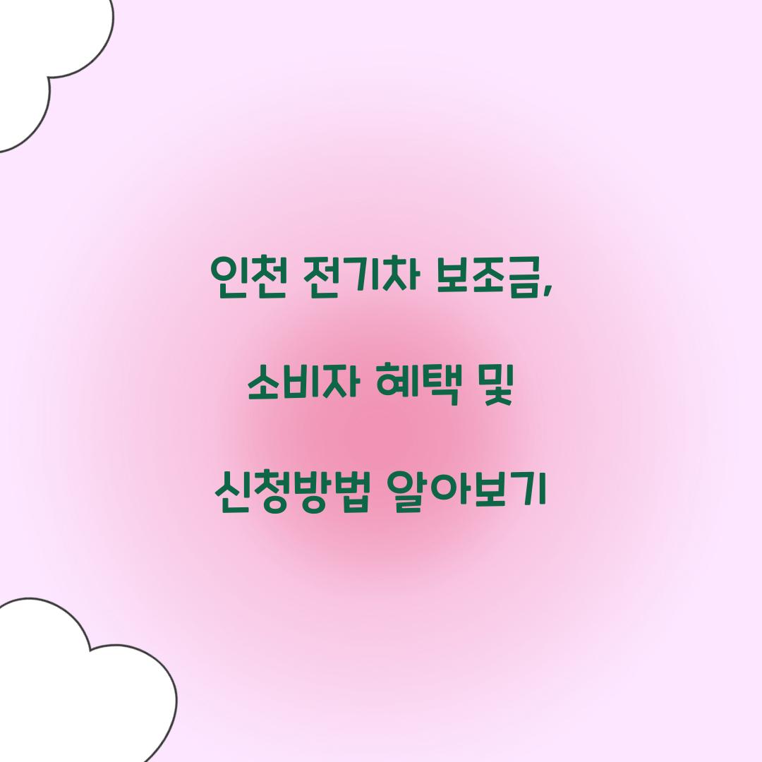 인천 전기차 보조금