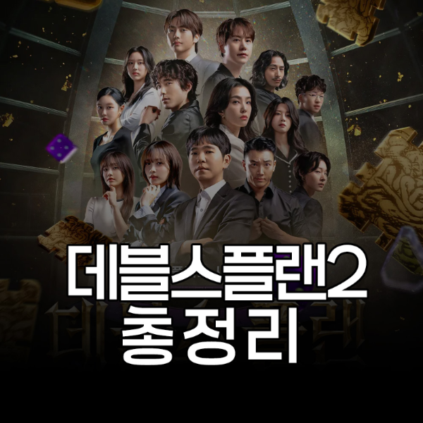 데블스플랜2