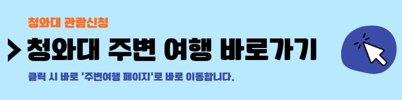 청와대 관람신청