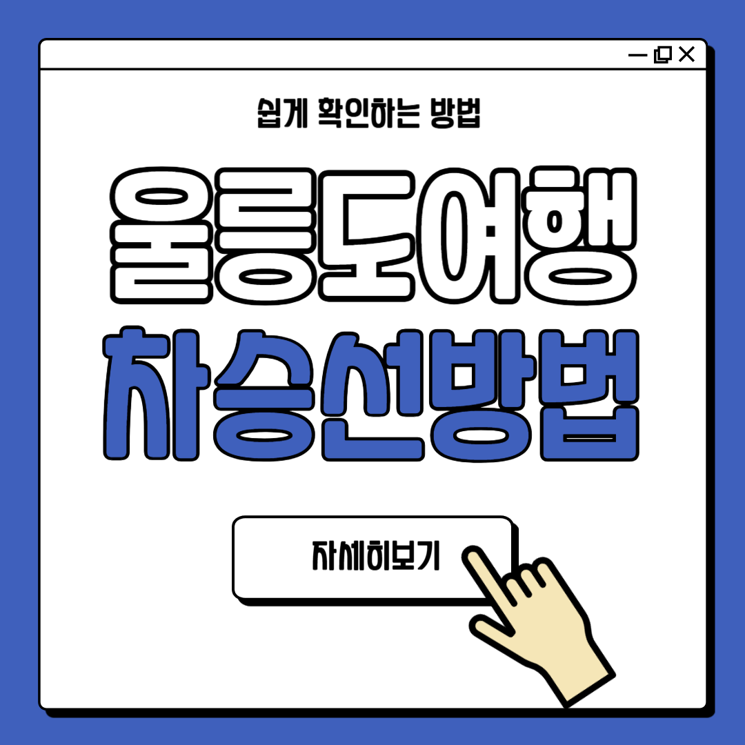 울릉도 여행 차승선 방법 가이드