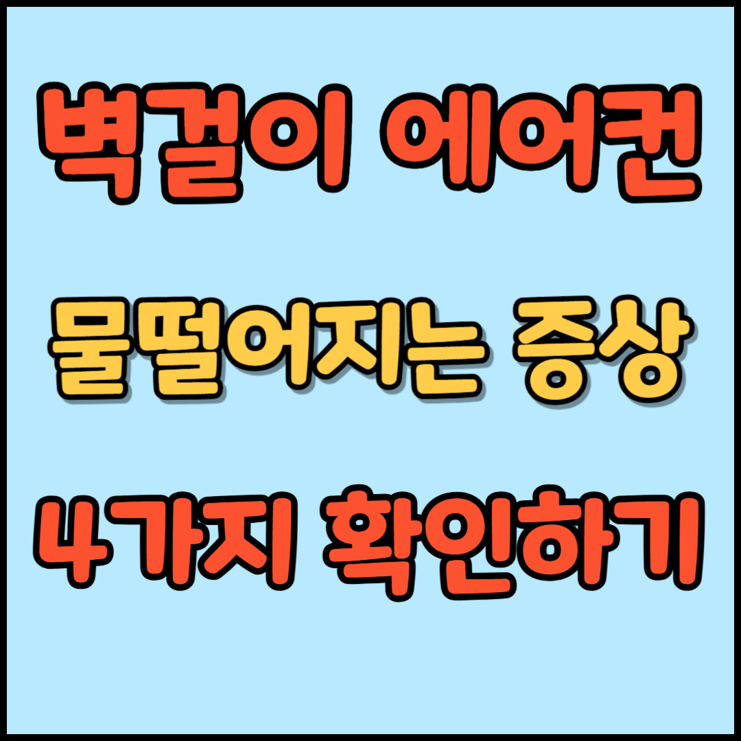 에어컨 물떨어짐 해결방법