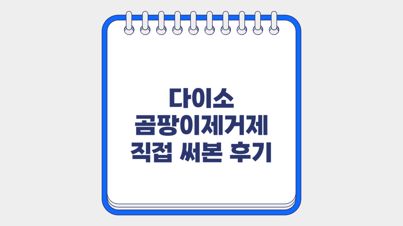 다이소 곰팡이제거제 직접써본 후기