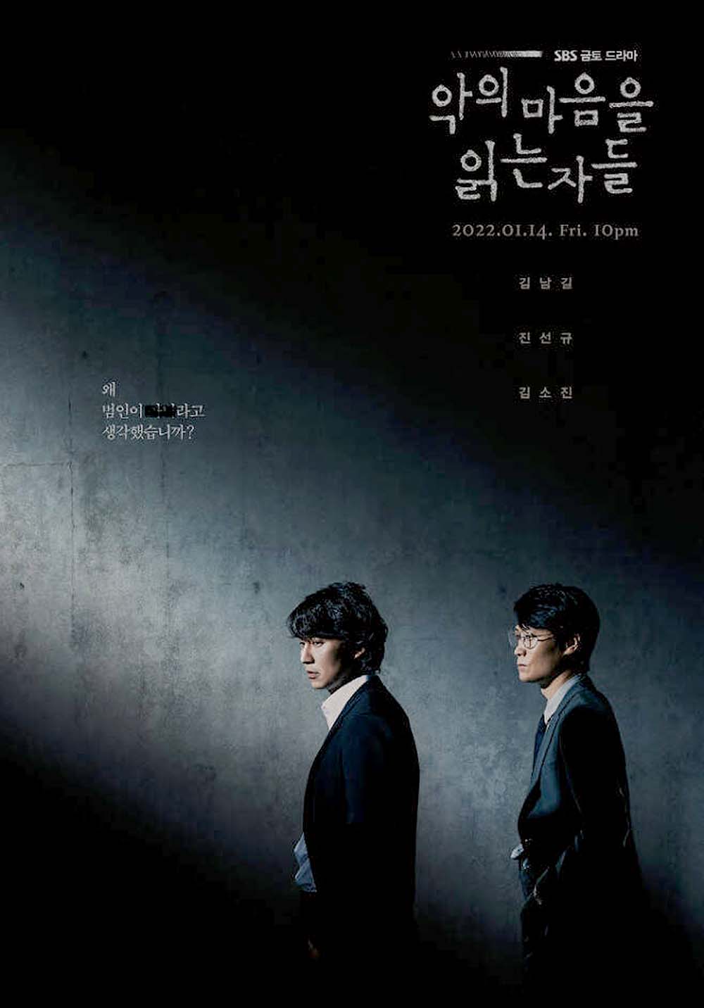 SBS 금토드라마 '악의 마음을 읽는 자들'