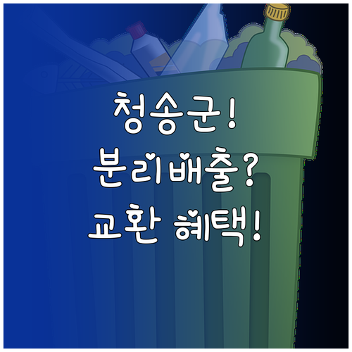 청송군 쓰레기 분리배출과 재활용품 교..