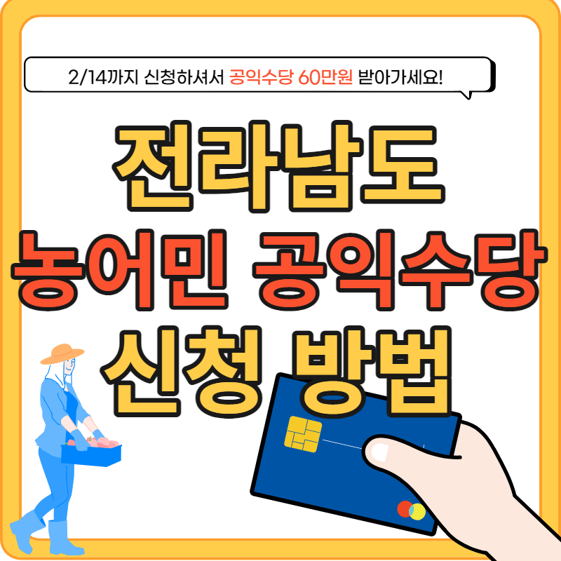 전라남도 농어민 공익수당 신청방법