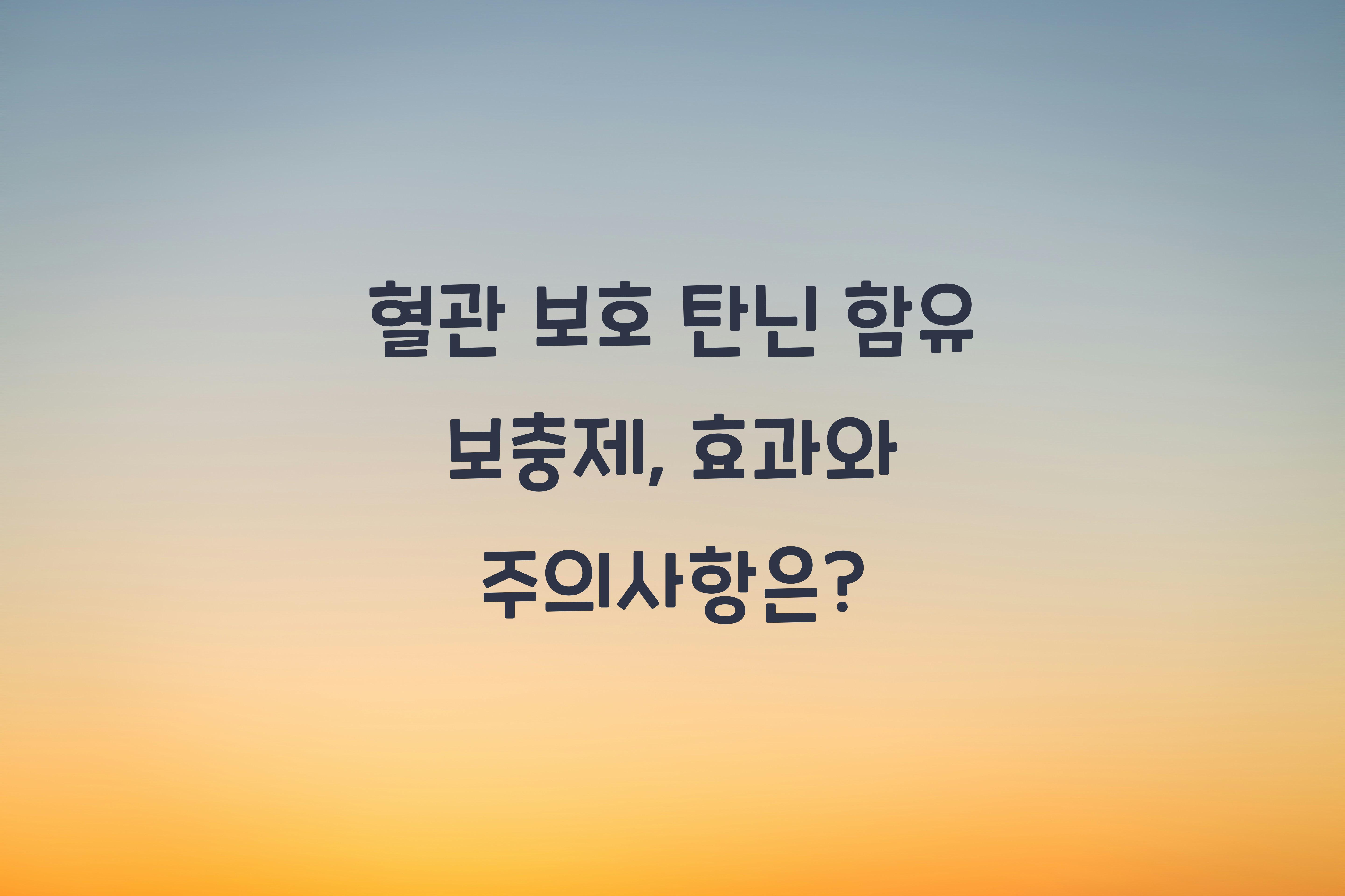 혈관 보호 탄닌 함유 보충제