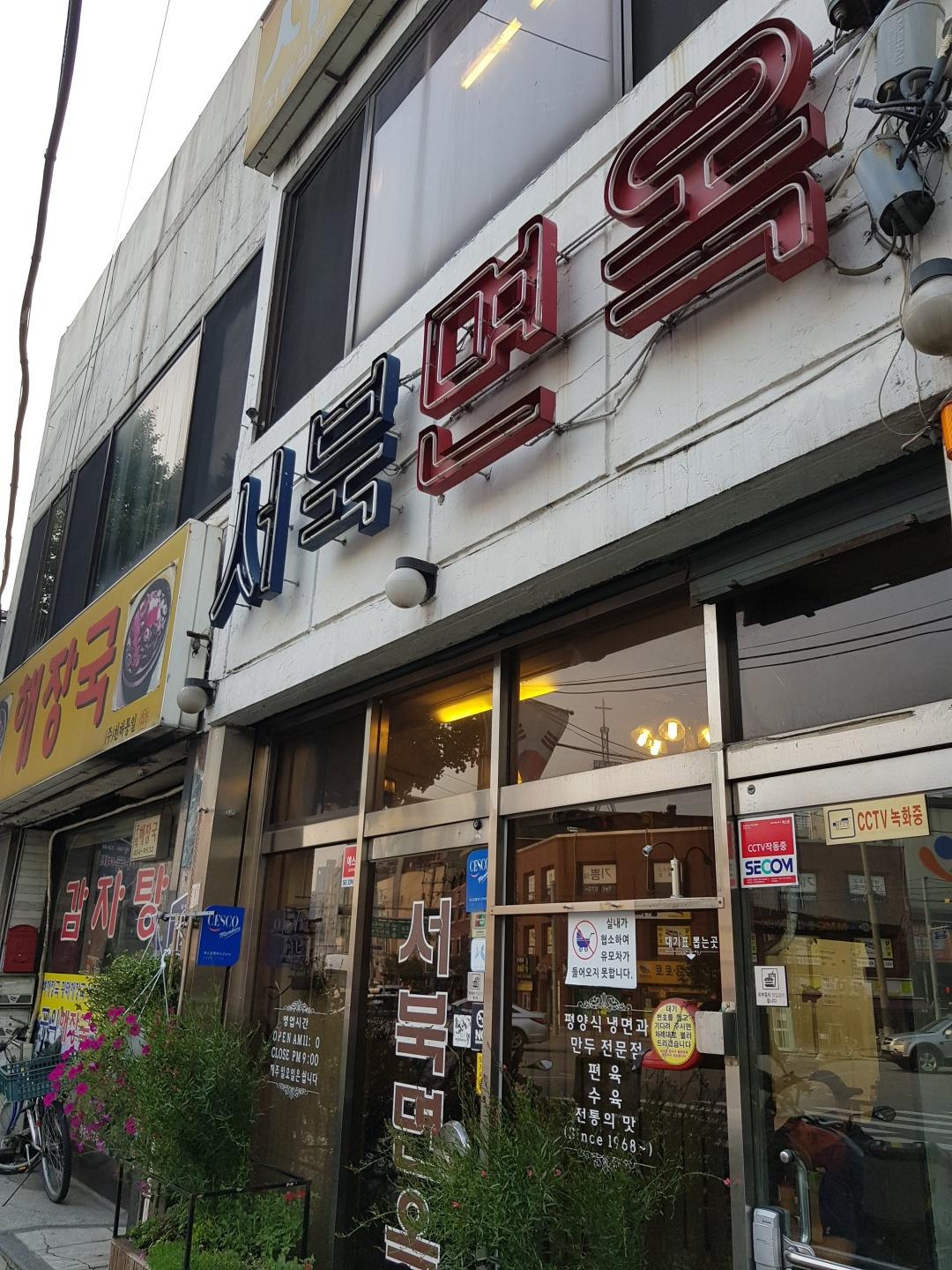 서북면옥 간판