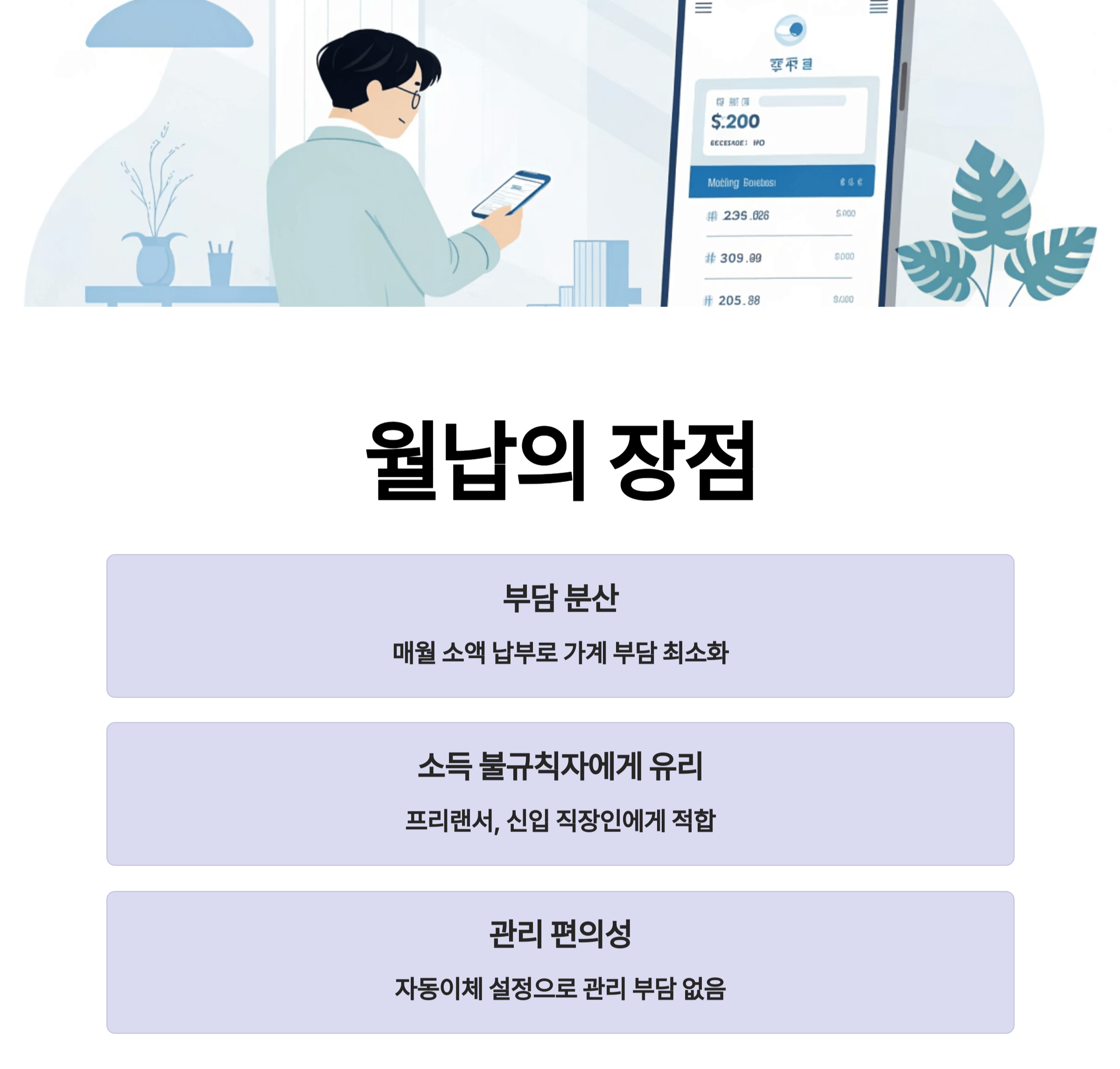 월납의 장점