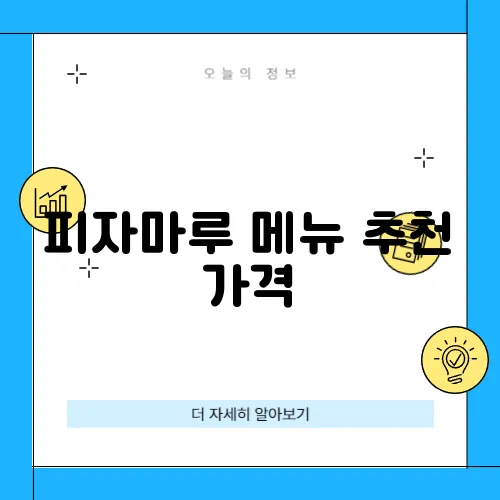 피자마루 메뉴 추천 가격