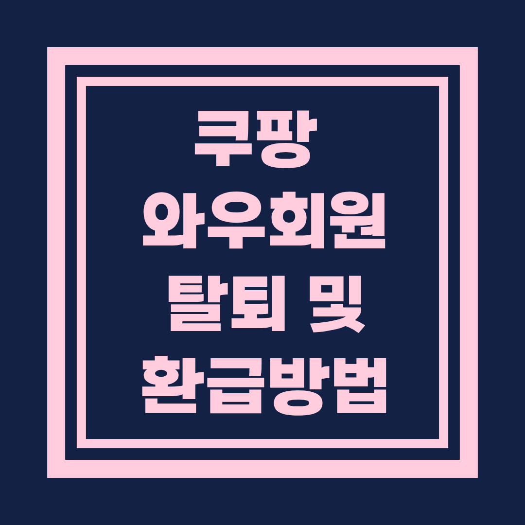 쿠팡 와우회원 탈퇴 및 환급 방법 완전정리