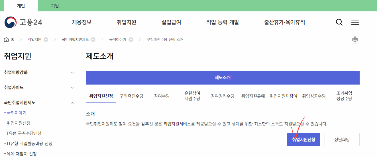 고용 24 홈페이지 취업지원신청 화면 이미지