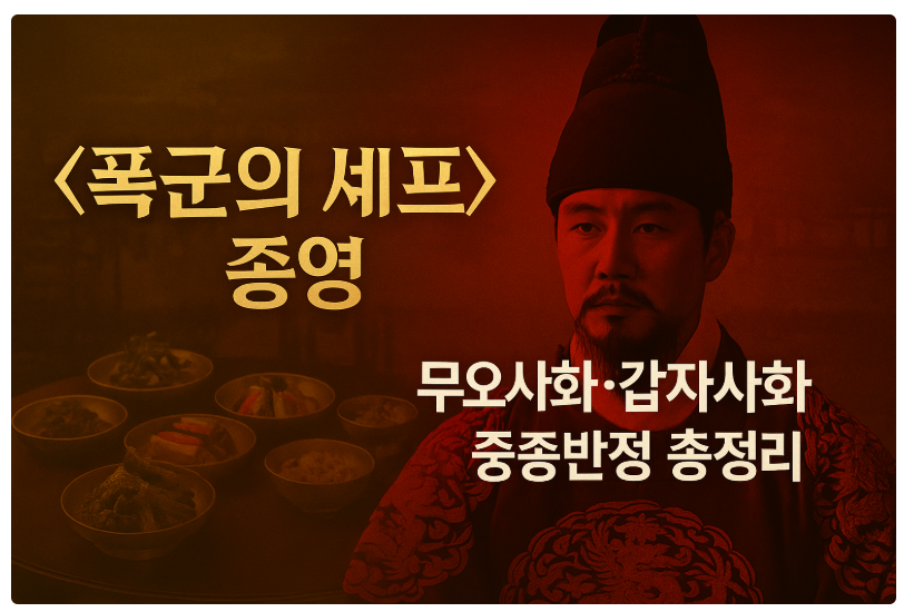 드라마 폭군의 셰프 배경, 조선 연산군 무오사화, 갑자사화, 중종반정