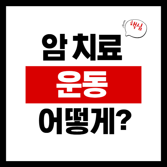 암치료 중 운동 관련 이미지