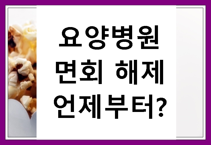 요양병원-면회-한시적해제