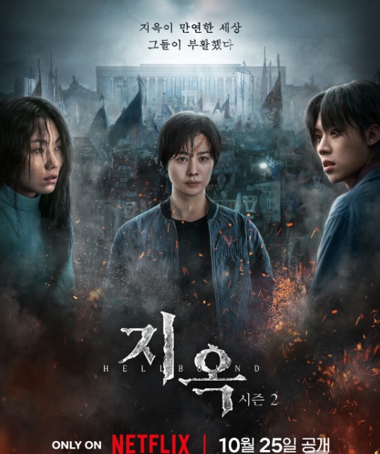 넷플릭스 지옥2