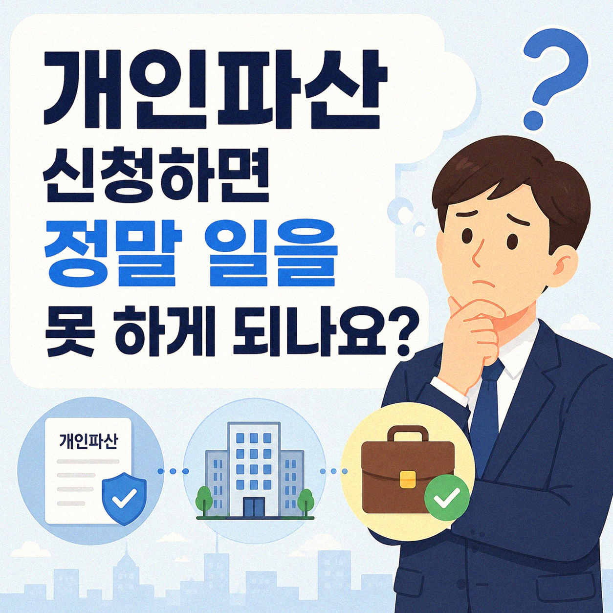 개인파산 신청하면 직장 생활 계속 할 수 있나요?