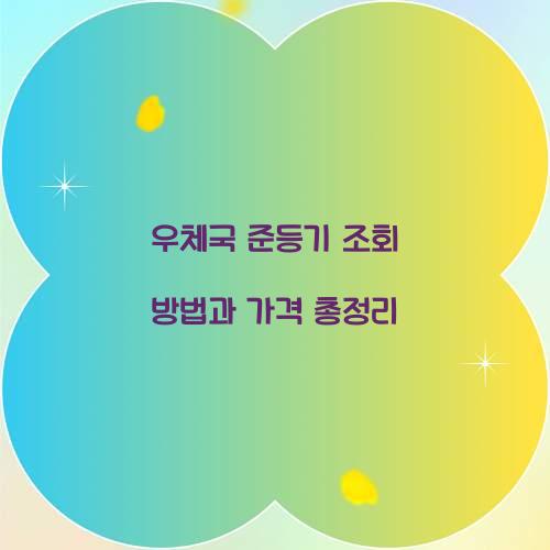 우체국 준등기 조회