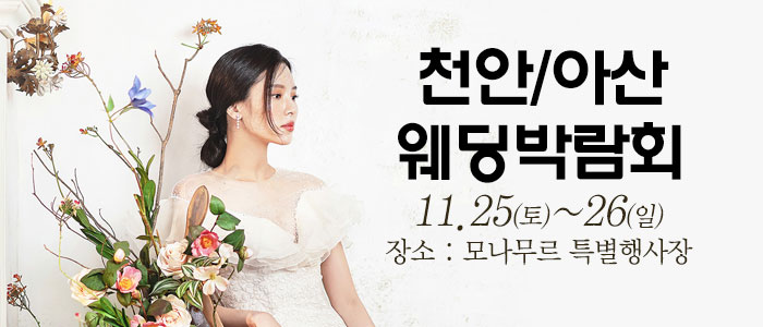 천안-아산-웨딩크라우드-웨딩박람회