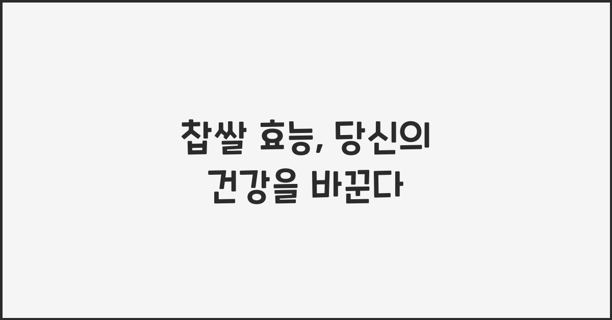 찹쌀 효능