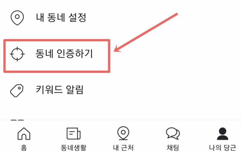 당근마켓 앱 동네인증 이미지