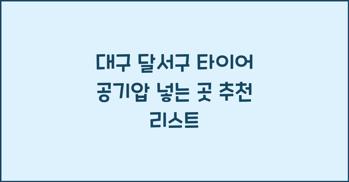 대구 달서구 타이어 공기압 넣는 곳