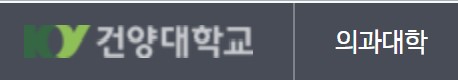 건양대학교 의과대학