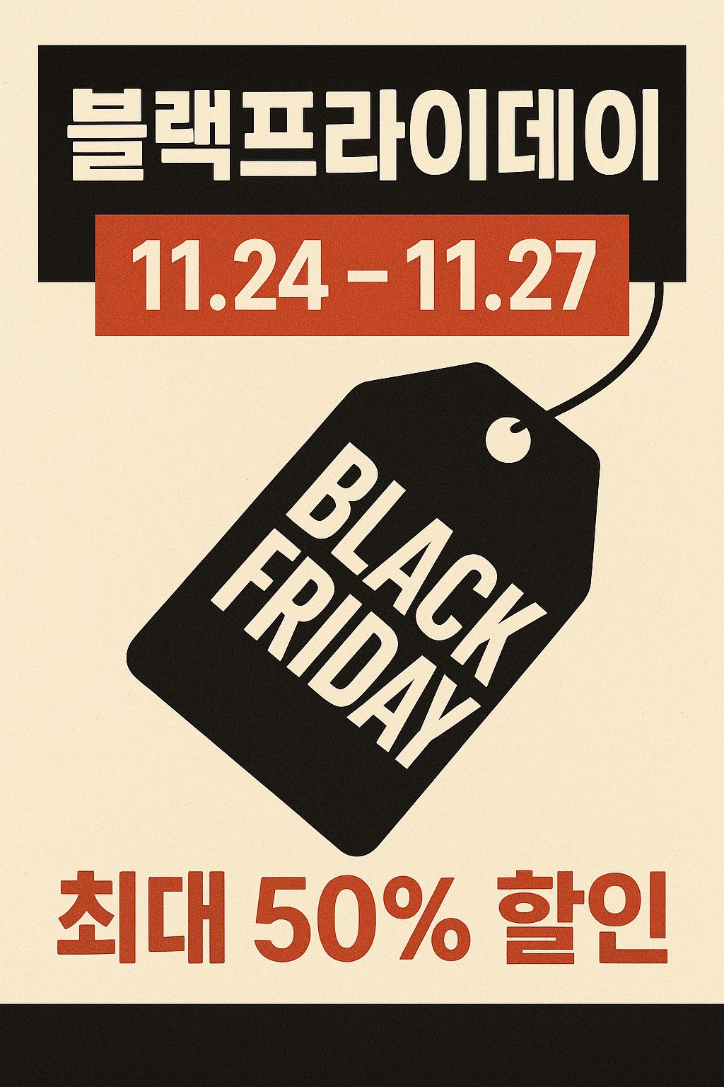 2025 블랙프라이데이 혜택 기간