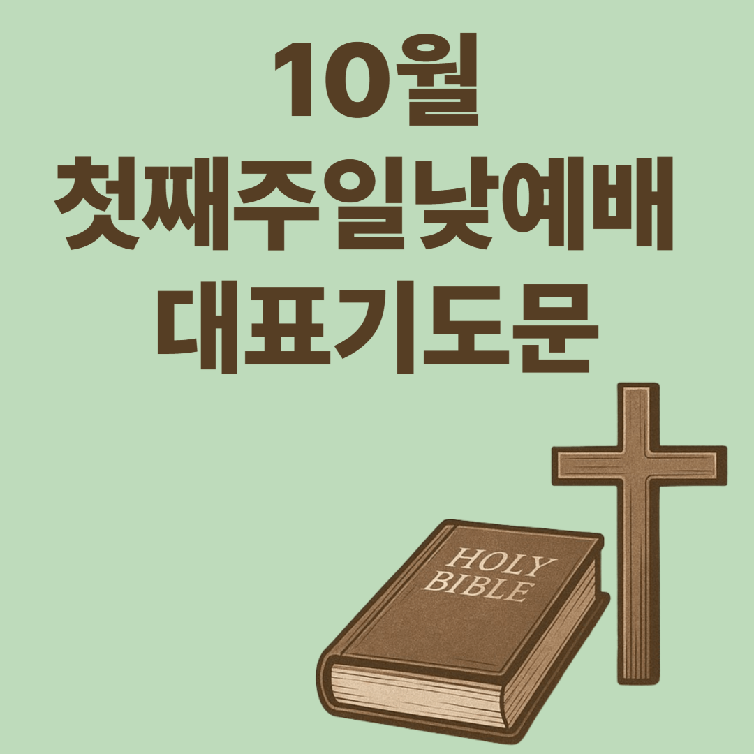 10월 첫주일낮예배 대표기도문