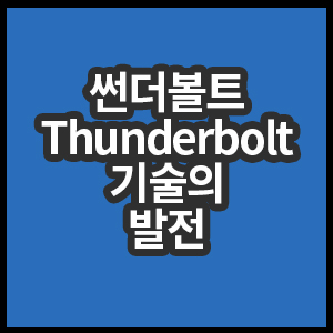썬더볼트기술의발전