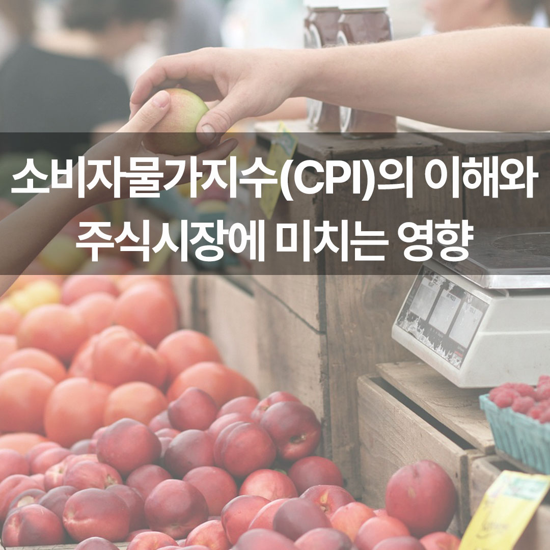 소비자물가지수(CPI)의 이해와 주식시장에 미치는 영향