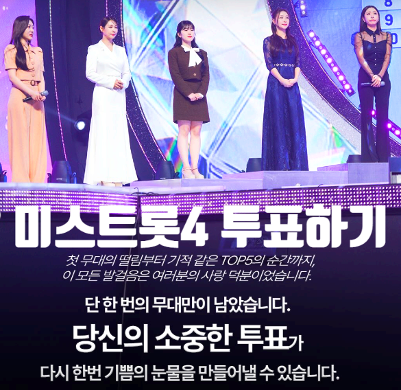 미스트롯4