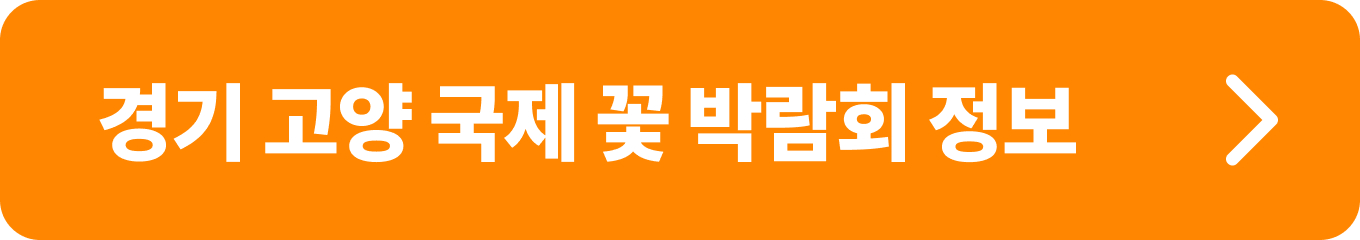 2024고양국제꽃박람회 정보