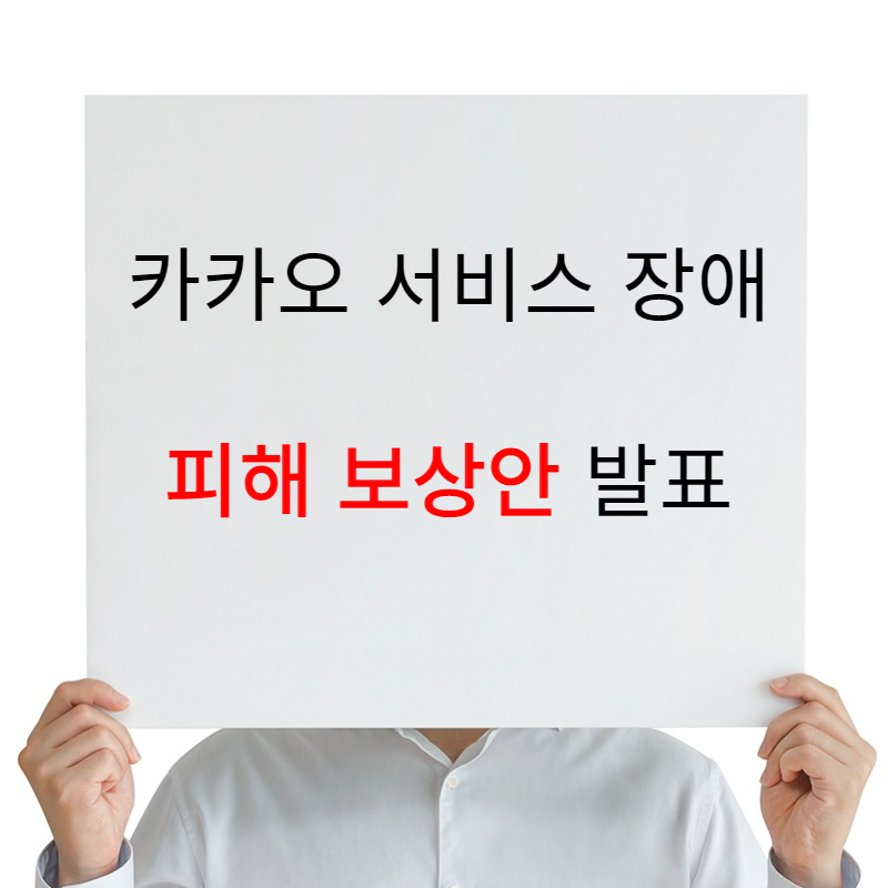카카오 서비스 장애 피해 보상안 발표
