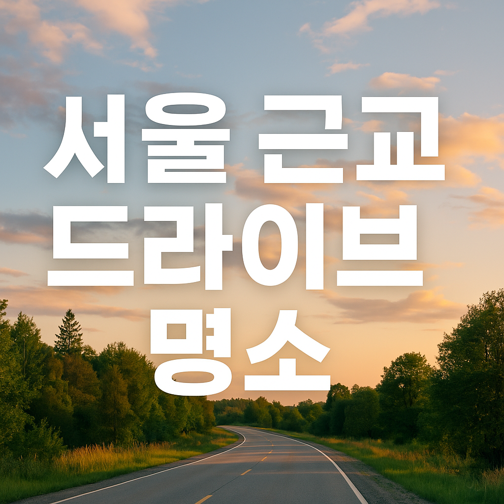 서울 근교 드라이브 코스 추천 이미지