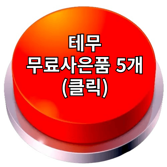 테무 사기, 후기, 탈퇴