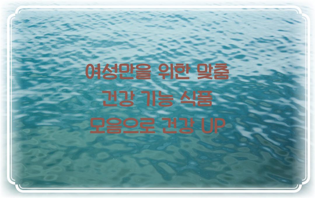 여성만을 위한 맞춤 건강 기능 식품 모음