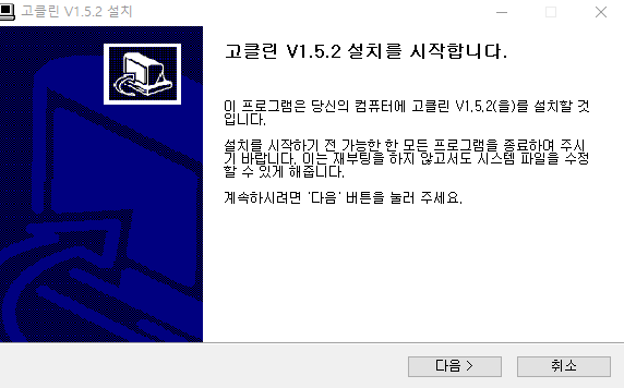 고클린 무료 다운로드 과정