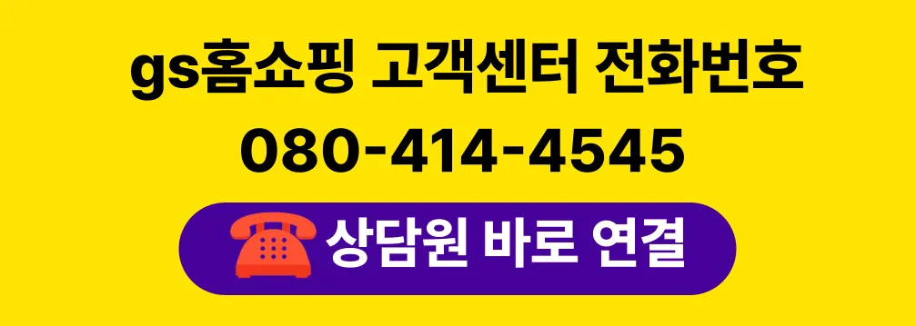 gs홈쇼핑 상담원 연결