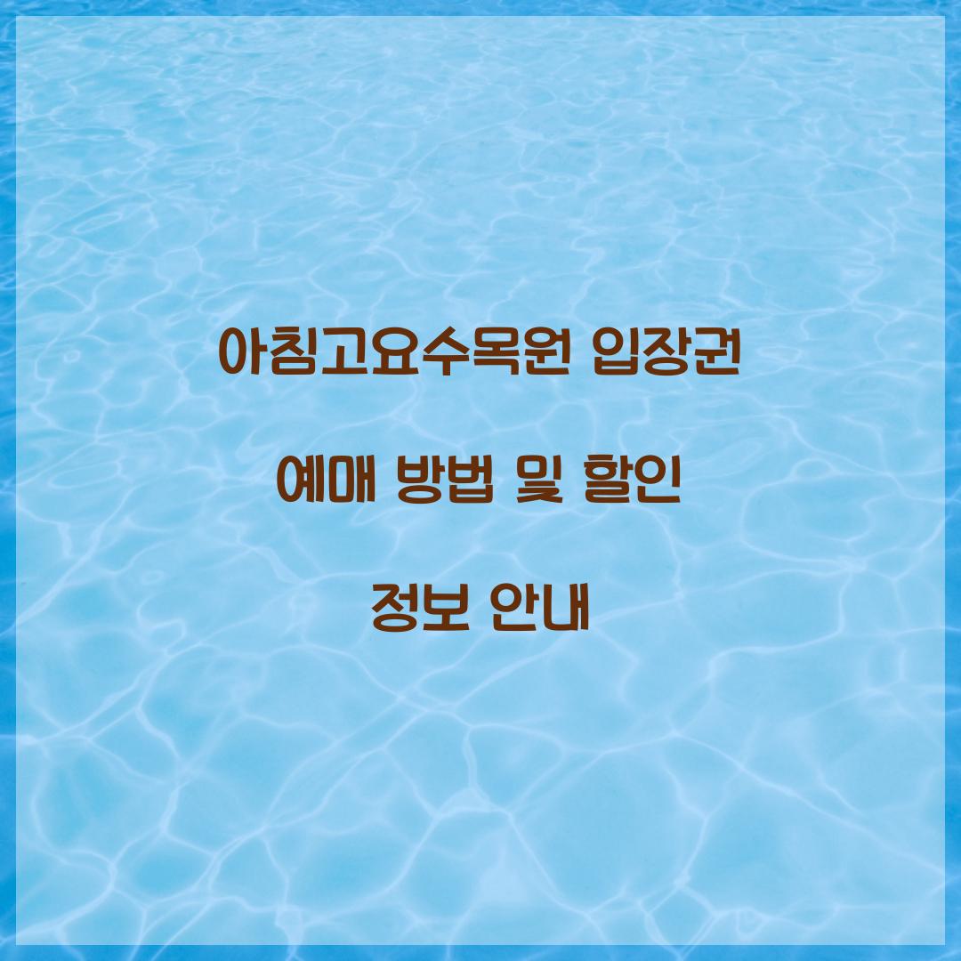 아침고요수목원 입장권 예매