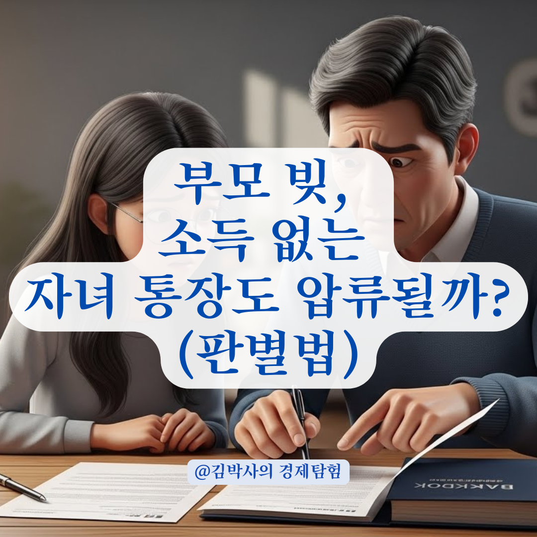 부모 소송 시 소득 없는 자녀 명의 예금 적금의 압류 가능성 범위는?