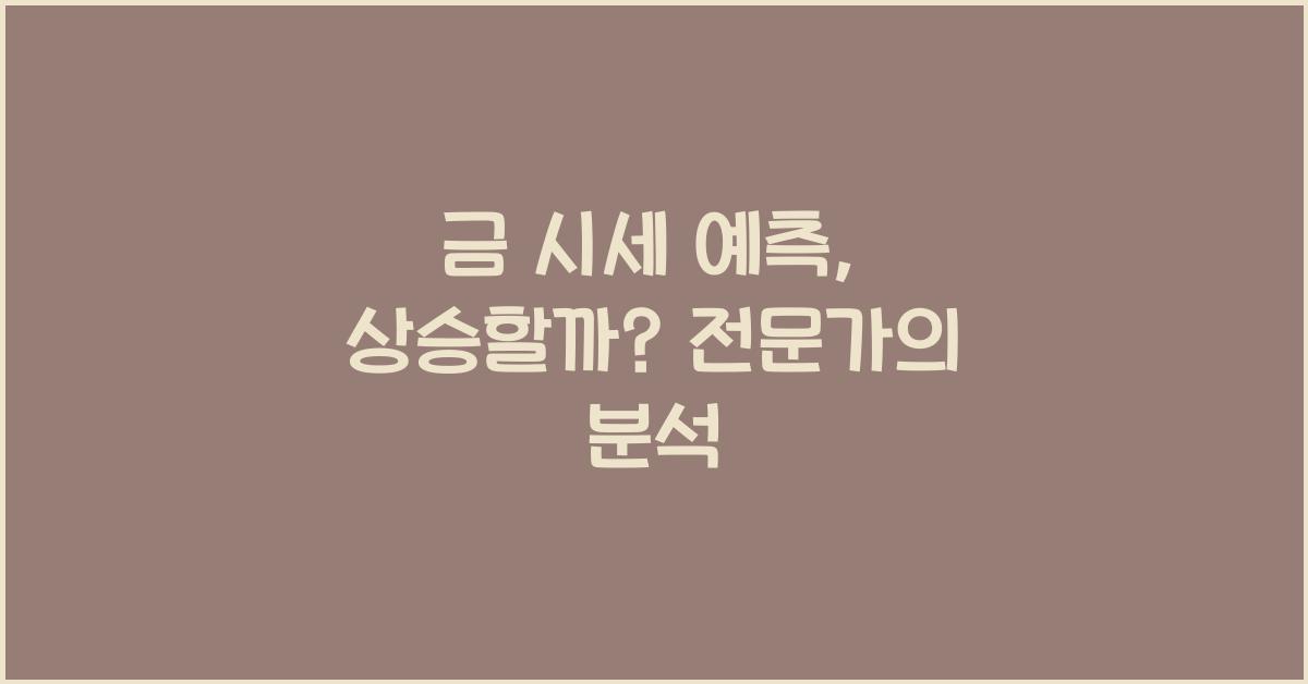 금 시세 예측