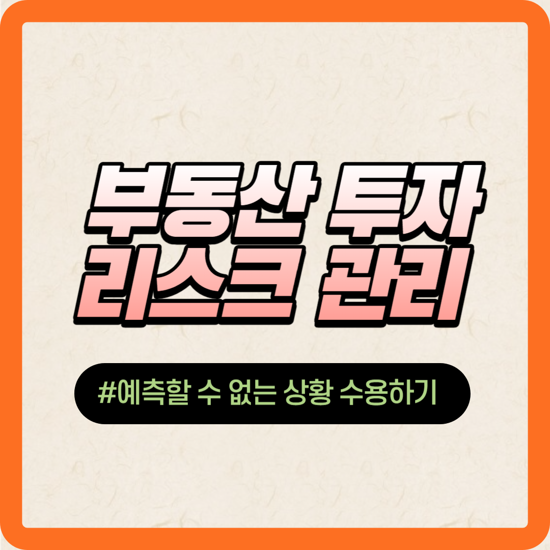 부동산투자 리스크관리