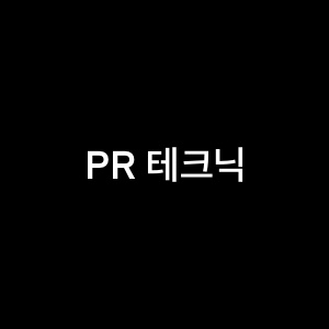 PR 테크닉과 실행가이드의 모든 것