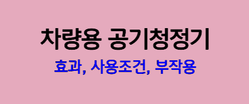차량용 공기청정기 효과, 사용조건, 부작용