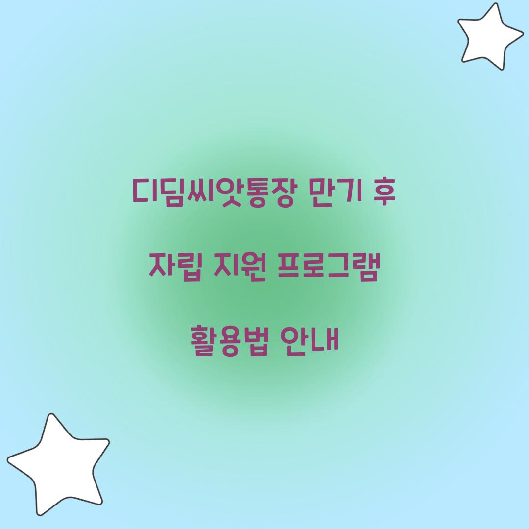 디딤씨앗통장 만기 후 자립 지원 프로그램