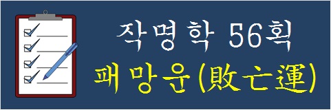 작명학-56획-패망운