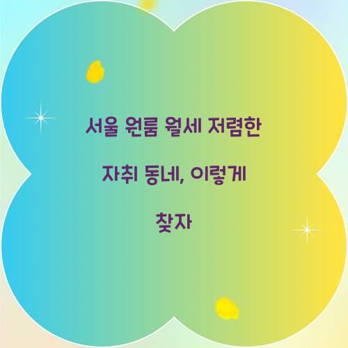 서울 원룸 월세 저렴한 자취 동네